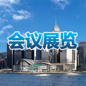 廣州會億展覽 專業會議及展覽服務供應商